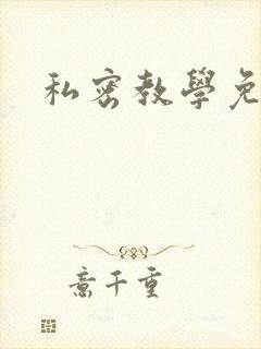 私密教学免费封面
