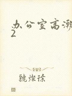 办公室高潮秘书2