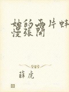 她的两片蚌肉慢慢张开