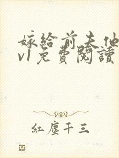 嫁给前夫他爹1v1免费阅读