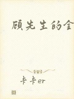 顾先生的金丝雀