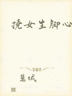 挠女生脚心小说封面