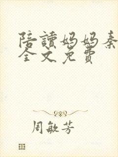 陪读妈妈秦雨宁全文免费