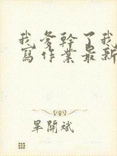 我爹干了我再去写作业最新章节