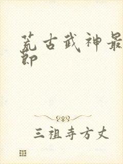 荒古武神最新章节