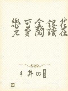 乐可金银花全文免费阅读在线第二章