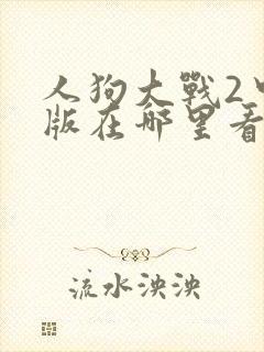 人狗大战2中文版在哪里看封面