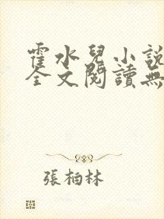 霍水儿小说免费全文阅读无弹窗