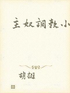 主奴调教小说