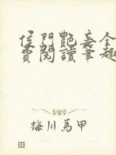 侯门艳妾全文免费阅读笔趣阁封面