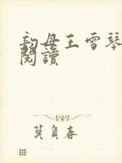 韵母王雪琴全文阅读