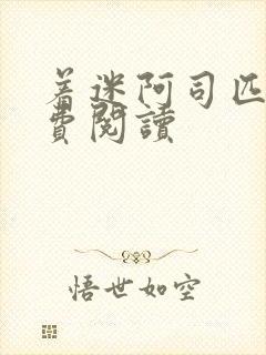 着迷阿司匹林免费阅读