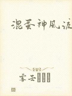 混蛋神风流史补