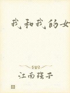 我和我的女人们