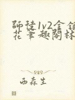 师徒1v2金银花笔趣阁林妙妙