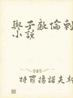 与子敌伦刺激的小说