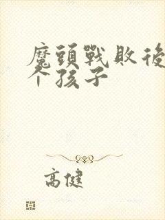 魔头战败后多了个孩子