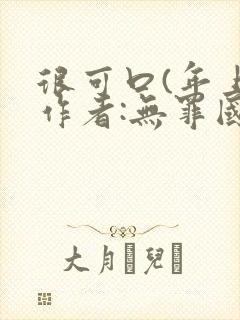 很可口(年上)作者:无罪国度小说