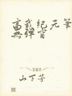 高武纪元笔趣阁无弹窗