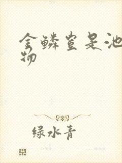 金鳞岂是池中之物