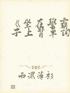 《坐在学霸的棍子上背单词》封面