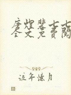 唐煜裴七七小说全文免费阅读