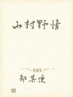 山村野情