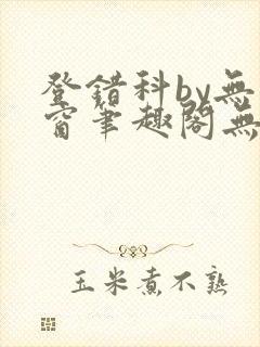 登错科by无弹窗笔趣阁无弹窗