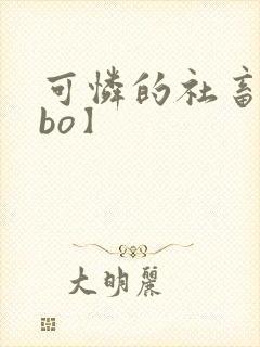 可怜的社畜【abo】