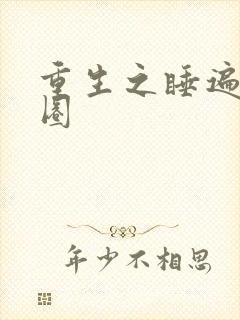 重生之睡遍娱乐圈