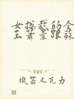 女总裁的全能兵王萧晨跟苏晴