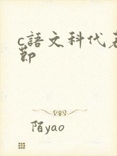 c语文科代表一节