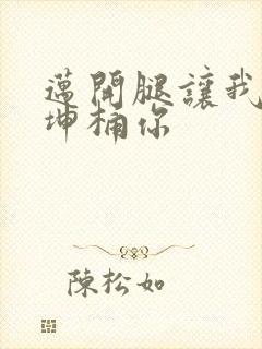 迈开腿让我的坤坤桶你封面