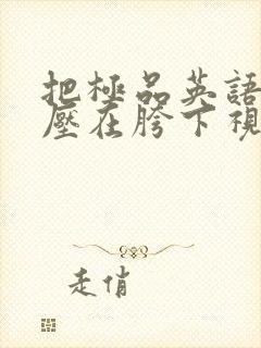 把极品英语老师压在胯下视频封面