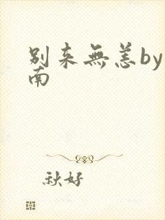 别来无恙by北南