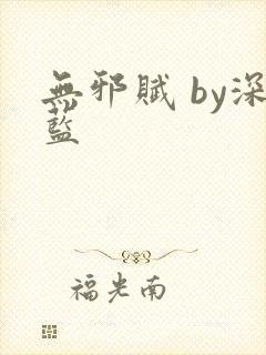 无邪赋 by深蓝封面