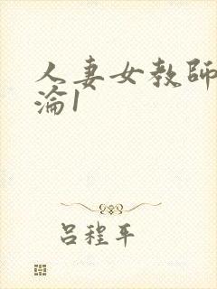 人妻女教师的沉沦1