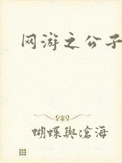 网游之公子连城