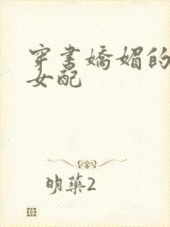 穿书娇媚的校花女配