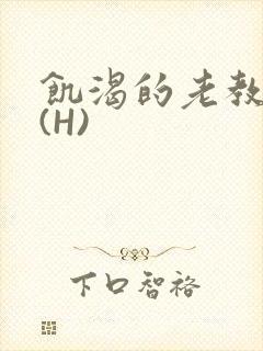 饥渴的老教授 (H)