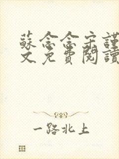 苏念念宋谨言全文免费阅读封面