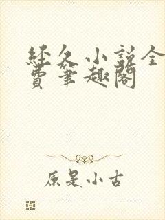 经久小说全文免费笔趣阁