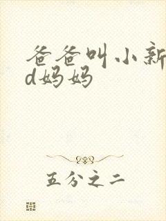 爸爸叫小新cod妈妈封面