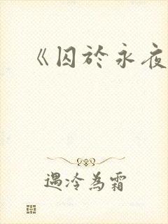 《囚于永夜》