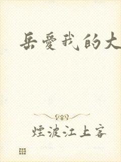 岳爱我的大宝贝