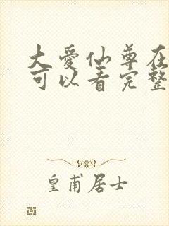 大爱仙尊在哪里可以看完整版封面