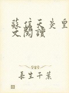 苏信天炎皇主全文阅读