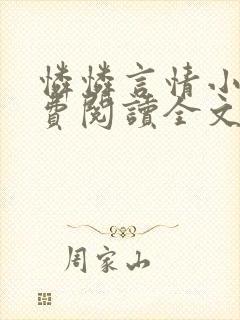 怜怜言情小说免费阅读全文