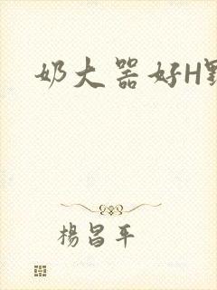 奶大器好H野战