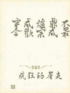 穿成炉鼎不慎让合欢宗成最强战力